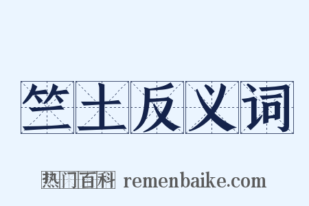 竺土反义词是什么意思的图片